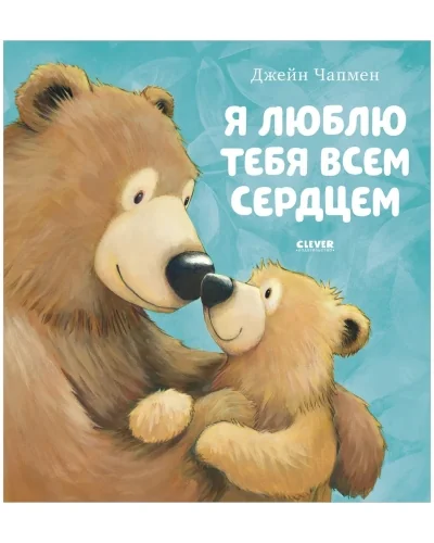 Обложка книги «Я люблю тебя всем сердцем»