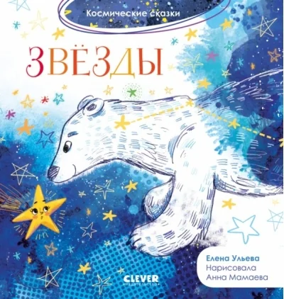 Обложка книги «Космические сказки. Звёзды»