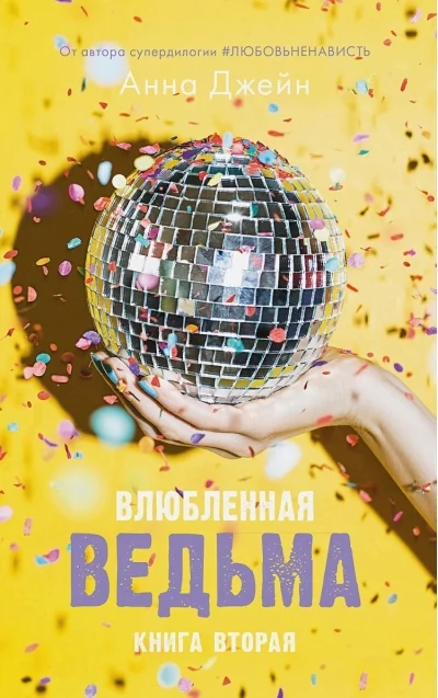 Обложка книги «Влюблённая ведьма»