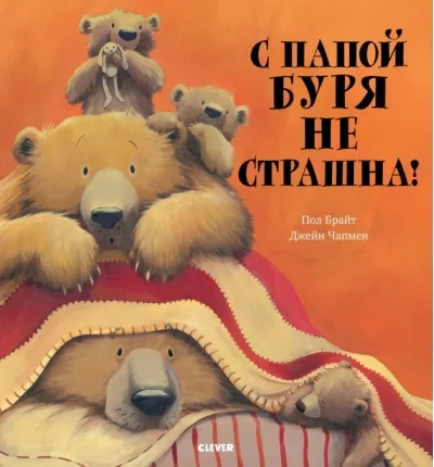 Обложка книги «Книжки-картинки. С папой буря не страшна!»
