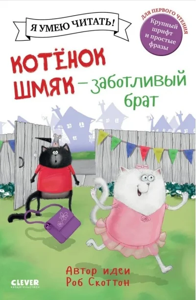Обложка книги «Котёнок Шмяк заботливый брат»