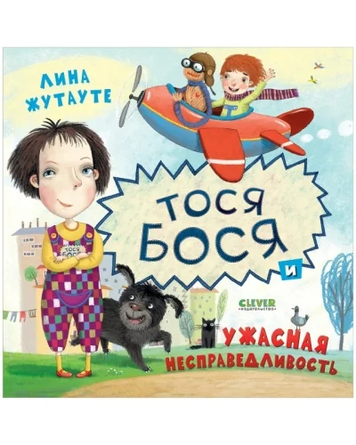 Обложка книги «Тося-Бося и ужасная несправедливость»