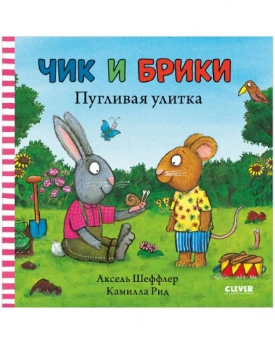 Обложка книги «Чик и Брики. Пугливая улитка»