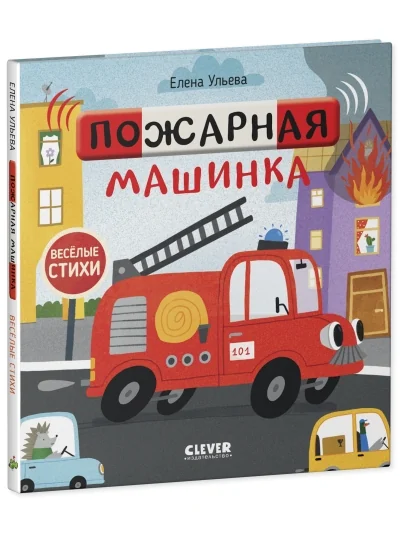 Обложка книги «Весёлые стихи. Пожарная машинка / Книжки-картинки, сказки, книги для детей, малышей | Ульева Елена Александровна»