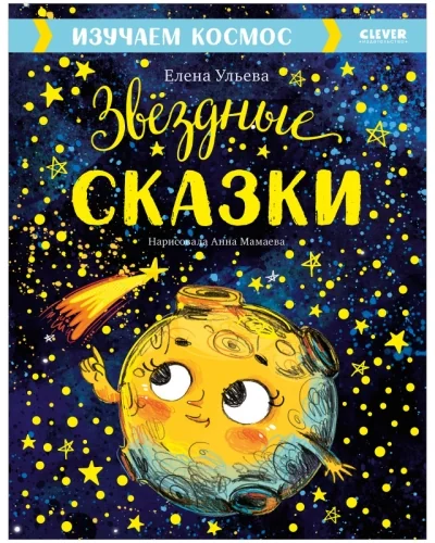 Обложка книги «Изучаем космос. Звёздные сказки»