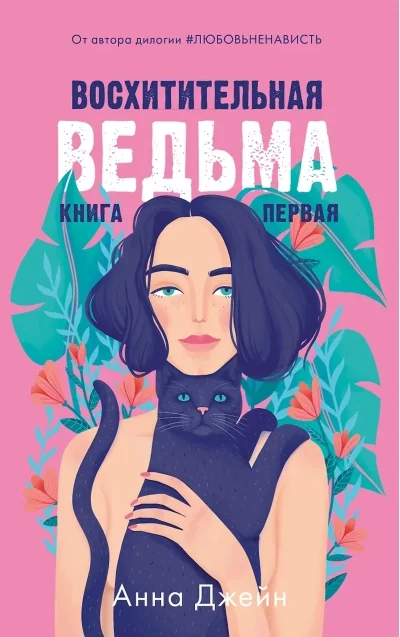 Обложка книги «Восхитительная ведьма»