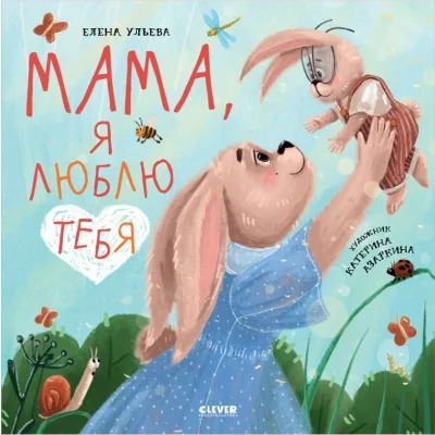 Обложка книги «Мама, я люблю тебя»
