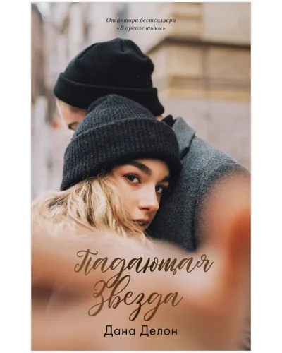 Обложка книги «Падающая звезда»