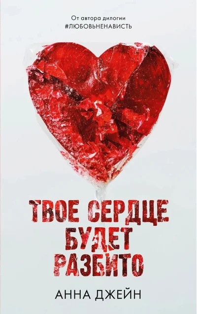 Обложка книги «Твоё сердце будет разбито»