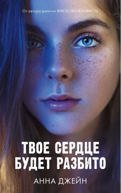 Обложка книги «Твоё сердце будет разбито»