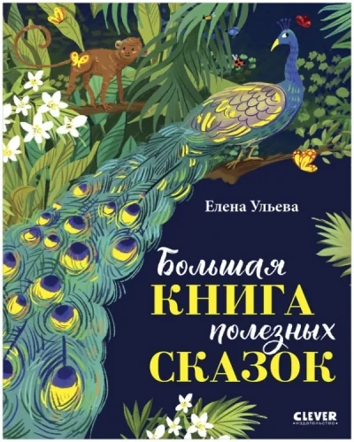 Обложка книги «Большая книга полезных сказок»