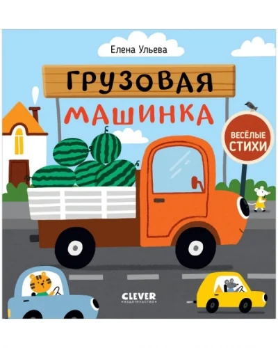 Обложка книги «Весёлые стихи. Грузовая машинка»