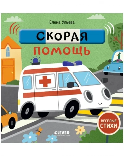 Обложка книги «Весёлые стихи. Скорая помощь»