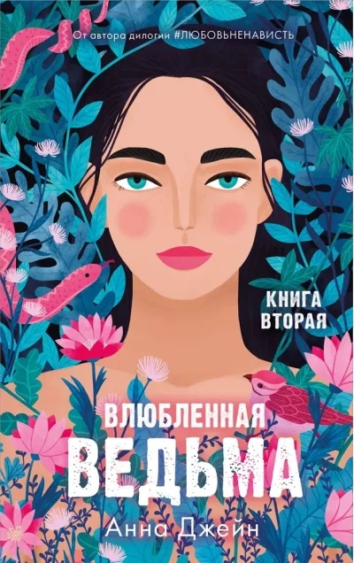 Обложка книги «Влюблённая ведьма»