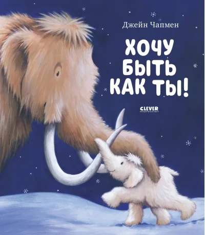 Обложка книги «Хочу быть как ты!»