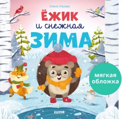 Обложка книги «Ёжик и снежная зима (мягк. обложка)»