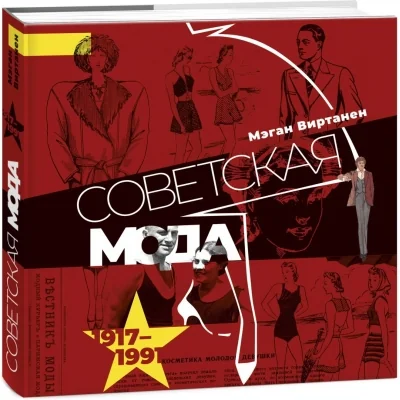Обложка книги «Советская мода. 1917-1991»