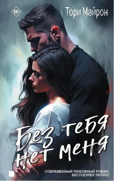 Обложка книги «Без тебя нет меня»
