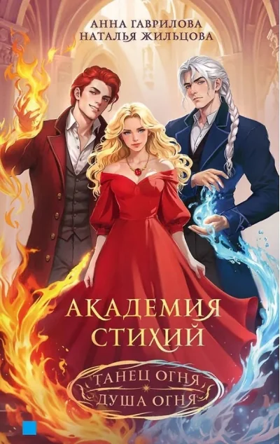Обложка книги «Академия стихий. Танец огня. Душа огня»