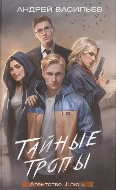 Обложка книги «Агентство «Ключ». Тайные тропы. Книга 2»