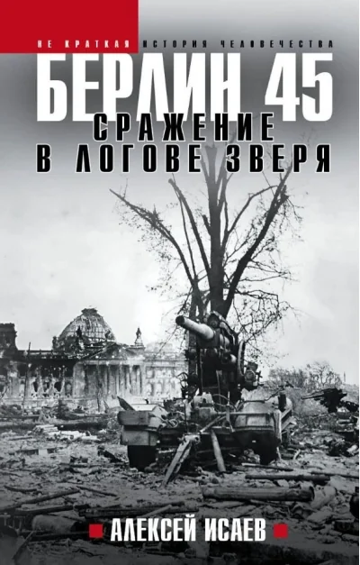 Обложка книги «Берлин 45. Сражение в логове зверя»