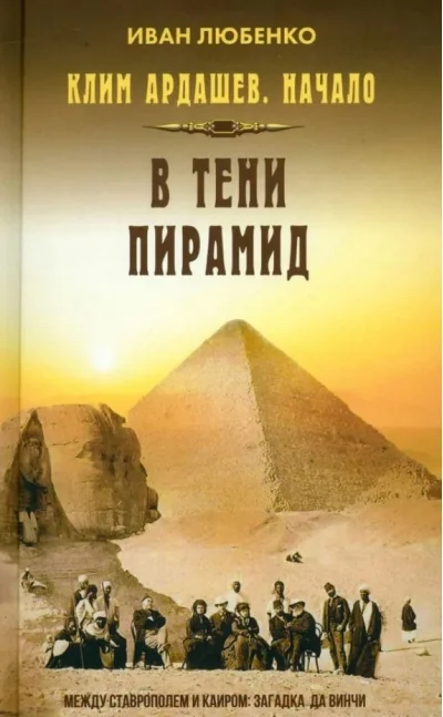 Обложка книги «Клим Ардашев. Начало. В тени пирамид»