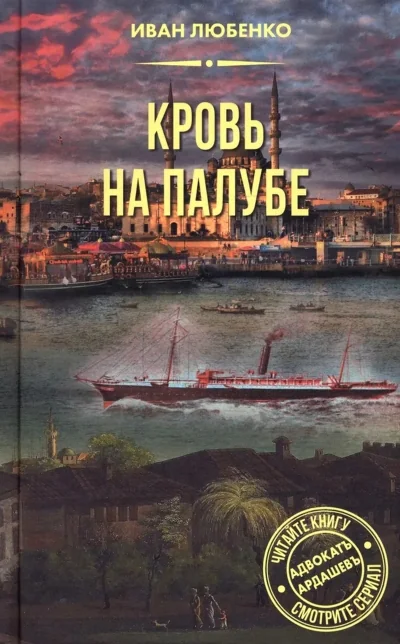 Обложка книги «Кровь на палубе»
