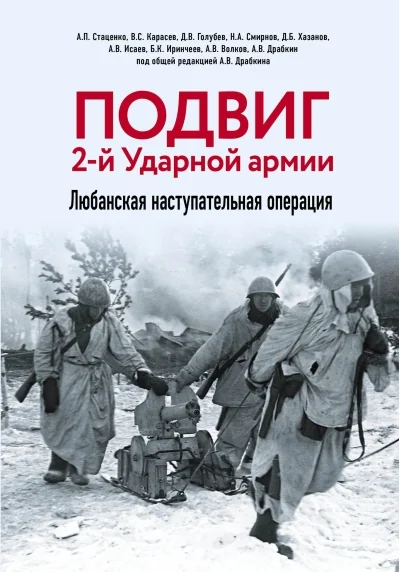 Обложка книги «Подвиг 2-й Ударной армии. Любанская наступательная операция»