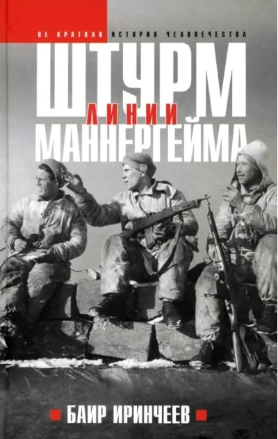 Обложка книги «Штурм Линии Маннергейма»