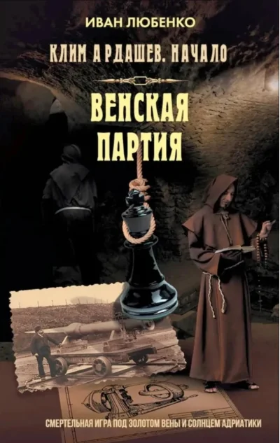 Обложка книги «Клим Ардашев. Начало. Венская партия»