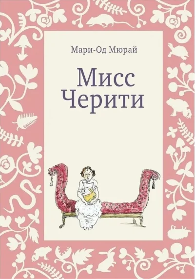 Обложка книги «Мисс Черити»
