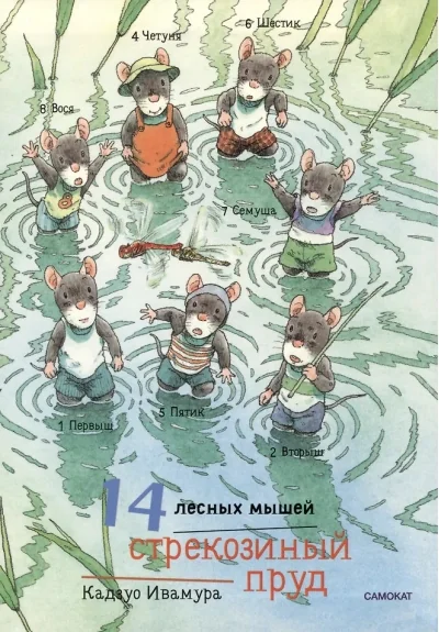Обложка книги «14 лесных мышей (мини). Стрекозиный пруд»
