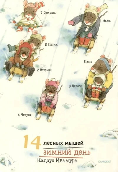Обложка книги «14 лесных мышей. Зимний день : Зимний день»