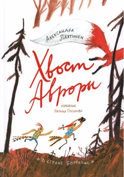 Обложка книги «Хвост Авроры»