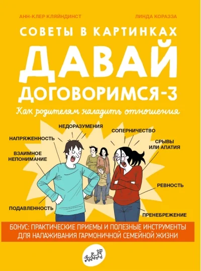 Обложка книги «Советы в картинках. Давай договоримся-3»