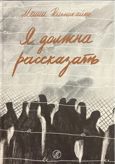 Обложка книги «Я должна рассказать»