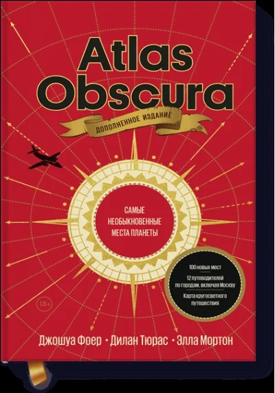 Обложка книги «Atlas Obscura. Самые необыкновенные места планеты»
