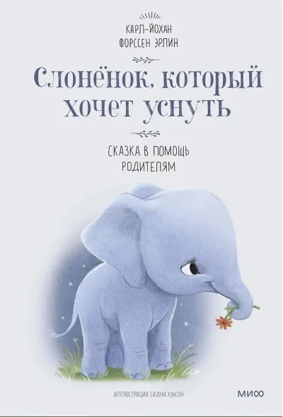 Обложка книги «Слоненок, который хочет уснуть»