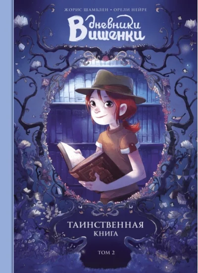 Обложка книги «Дневники Вишенки. Том 2. Таинственная книга»
