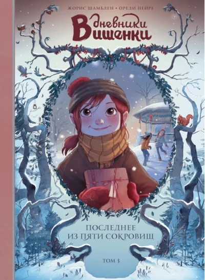 Обложка книги «Дневники Вишенки. Том 3. Последнее из пяти сокровищ»