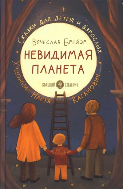 Обложка книги «Невидимая планета»