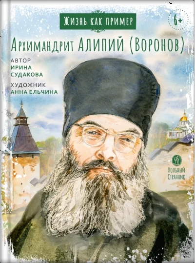 Обложка книги «Архимандрит Алипий (Воронов)»