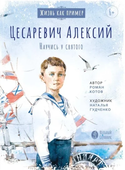 Обложка книги «Цесаревич Алексий. Научись у святого»