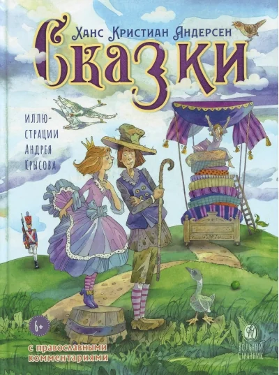 Обложка книги «Сказки с православными комментариями»