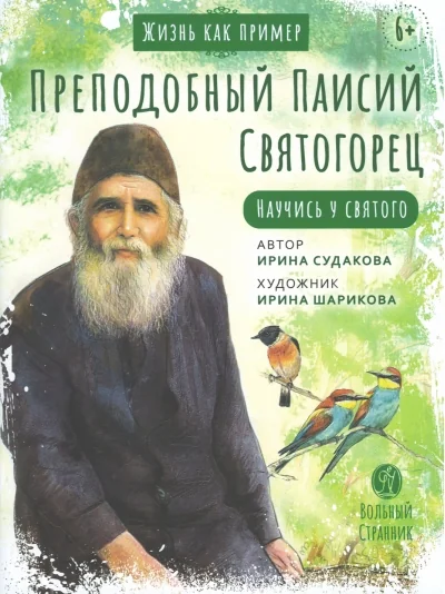 Обложка книги «Преподобный Паисий Святогорец. Научись у святого. 2-е изд»