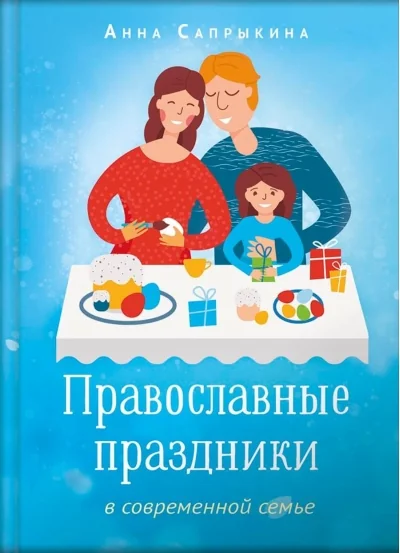 Обложка книги «Православные праздники в современной семье»