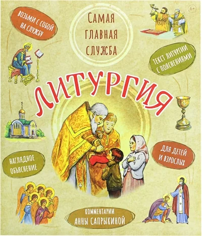 Обложка книги «Литургия. Самая главная служба. Текст с объяснениями для детей и взрослых. 9-е изд»