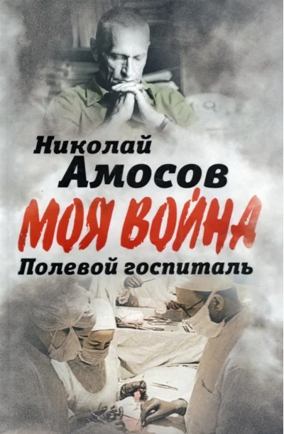 Обложка книги «Полевой госпиталь. Записки военного хирурга»