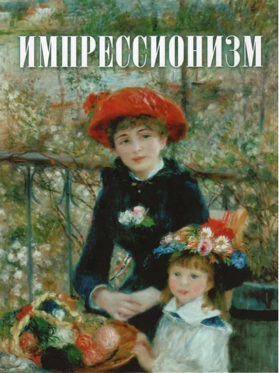 Обложка книги «Импрессионизм»
