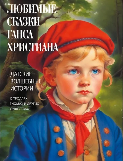 Обложка книги «Любимые сказки Ганса Христиана. Датские волшебные истории о троллях, гномах и других существах»
